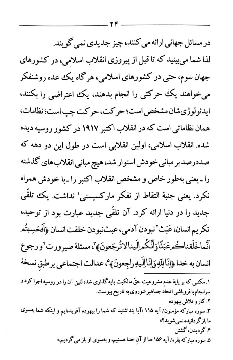 عصر انقلاب اسلامی