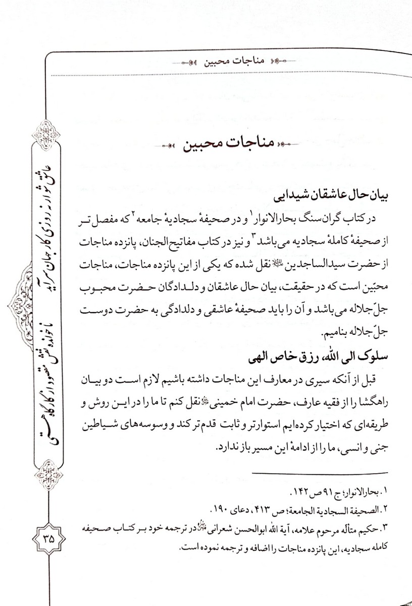 ساغر عشق سیری در معارف مناجات محبین