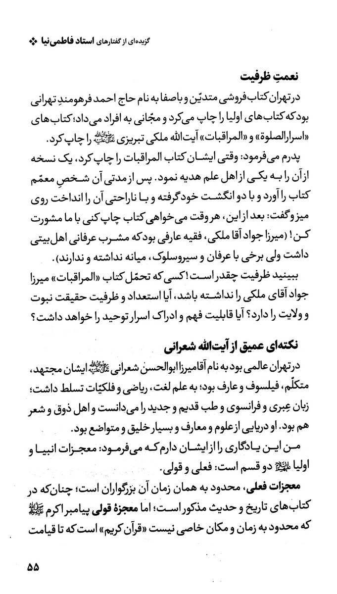 نکته ها از گفته ها (گزیده ای از گفتار های استاد فاطمی نیا جلد 1و2)