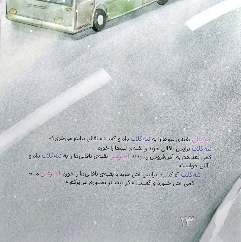 ماجراهای امیرعلی و ننه گلاب