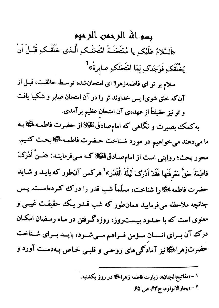 مقام لیله القدری حضرت فاطمه سلام الله علیها