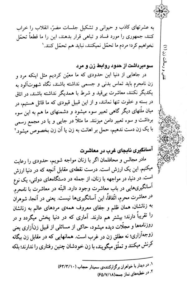 نقش و رسالت زن جلد اول عفاف و حجاب در سبک زندگی ایرانی اسلامی