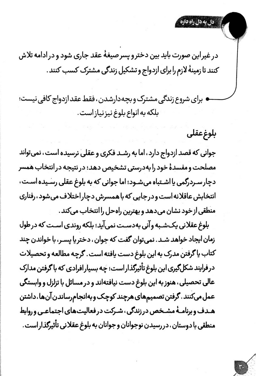 دل به دل راه داره مهارت های مدیریت ازدواج