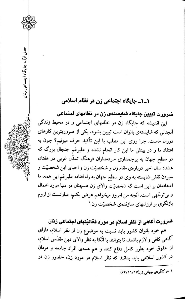 نقش و رسالت زن جلد پنجم عرصه های حضور اجتماعی زن