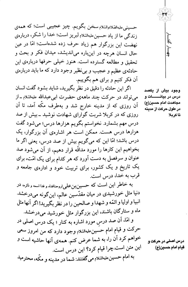 چهار گفتار در تبیین زمینه ها، علل و آثار حادثه ی عاشورا