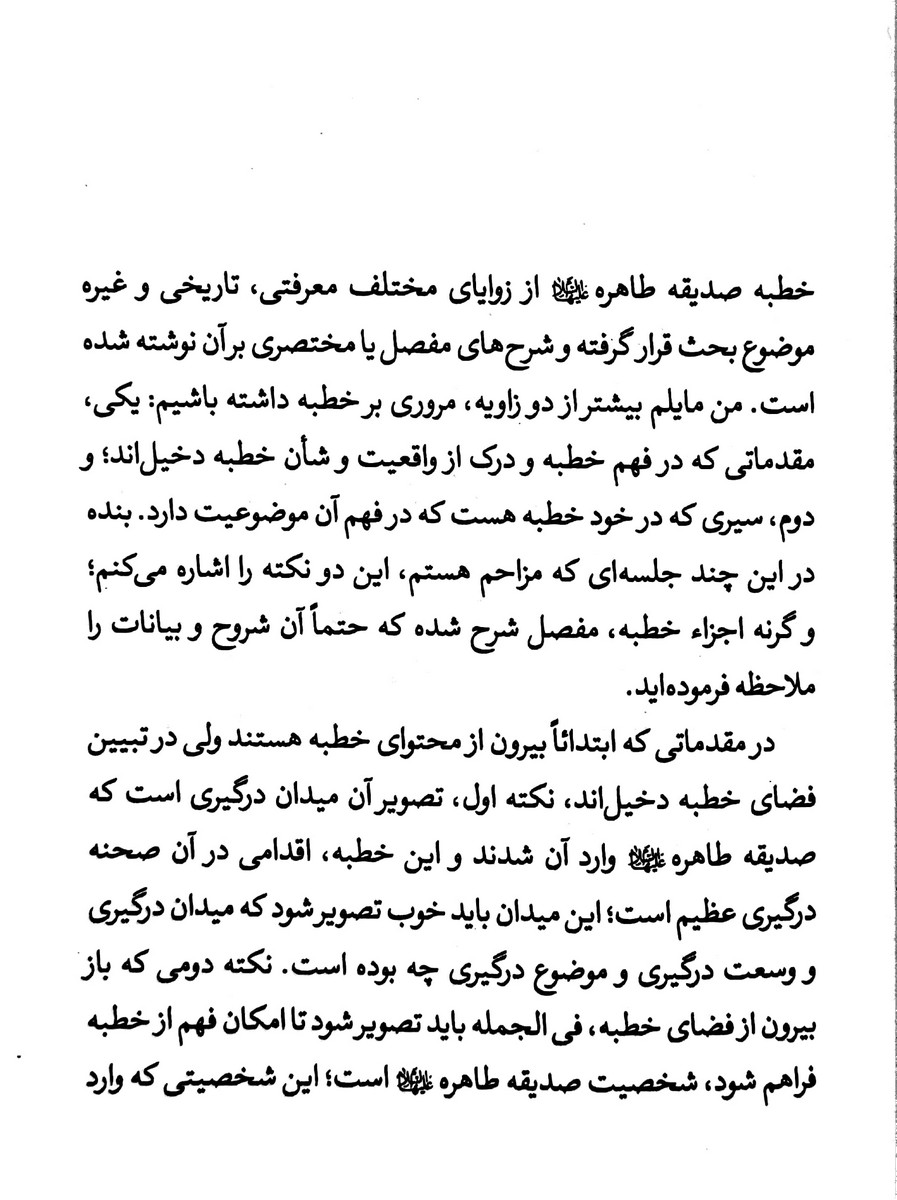 شرحی بر خطبه فدکیه آیت الله میرباقری