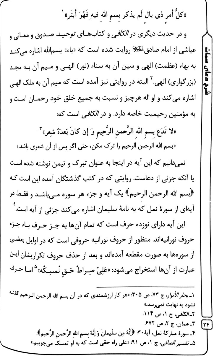 شرح دعای سمات  علامه قاضی طباطبایی