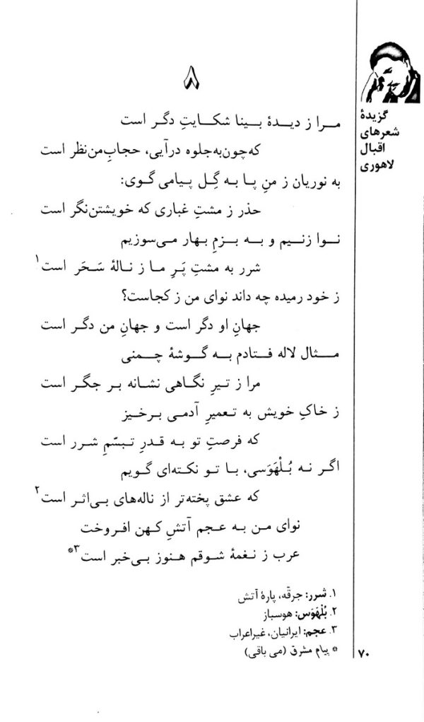 گزیده اشعار اقبال لاهوری