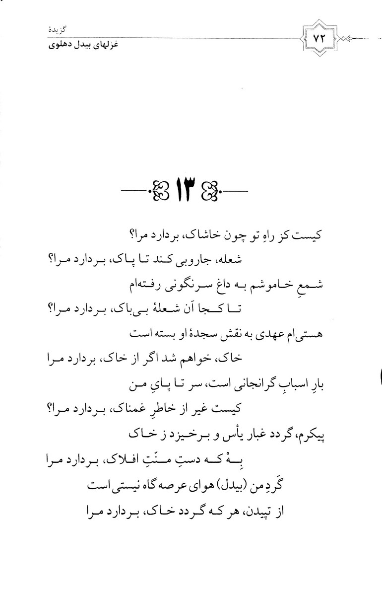 گزیده غزلیات بیدل دهلوی