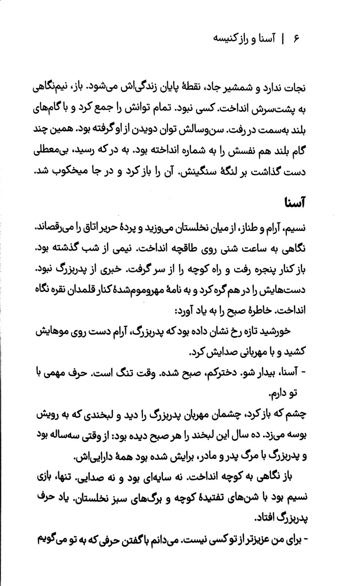 آسنا و راز کنیسه