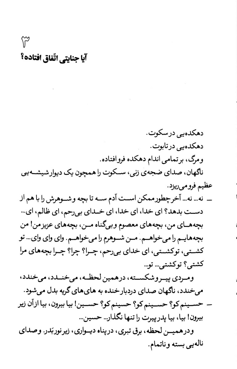 انسان جنایت و احتمال
