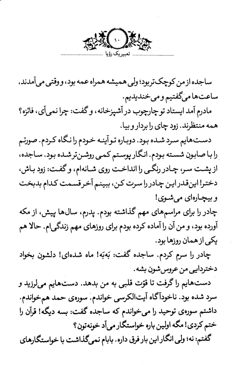 تعبیر یک رویا