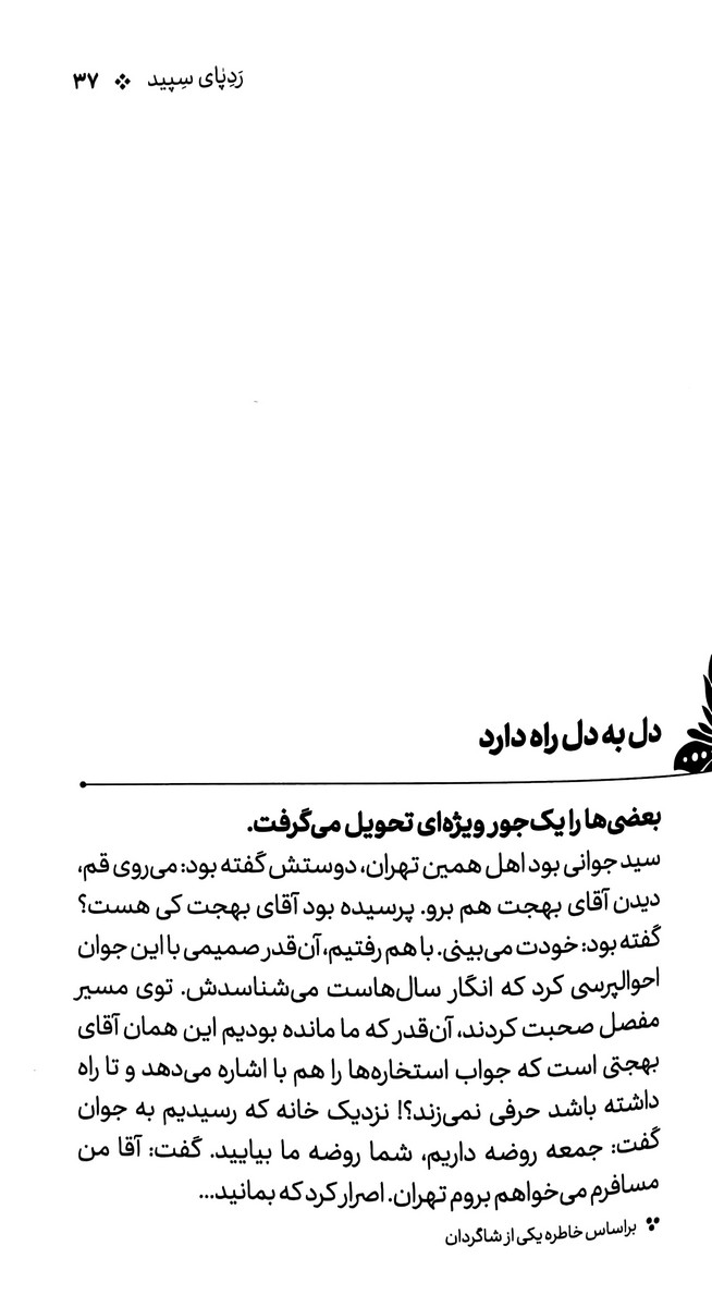 رد پای سپید (خاطراتی کوتاه از سیره و سبک زندگی آیت الله بهجت)