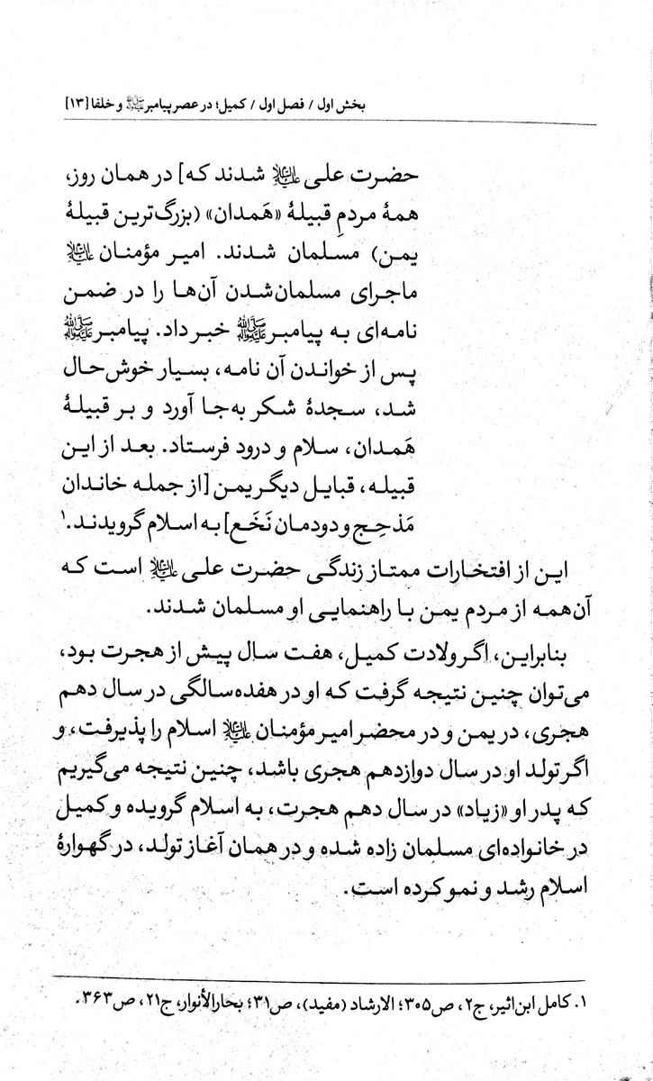 زندگی پرافتخار کمیل و حبیب بن مظاهر