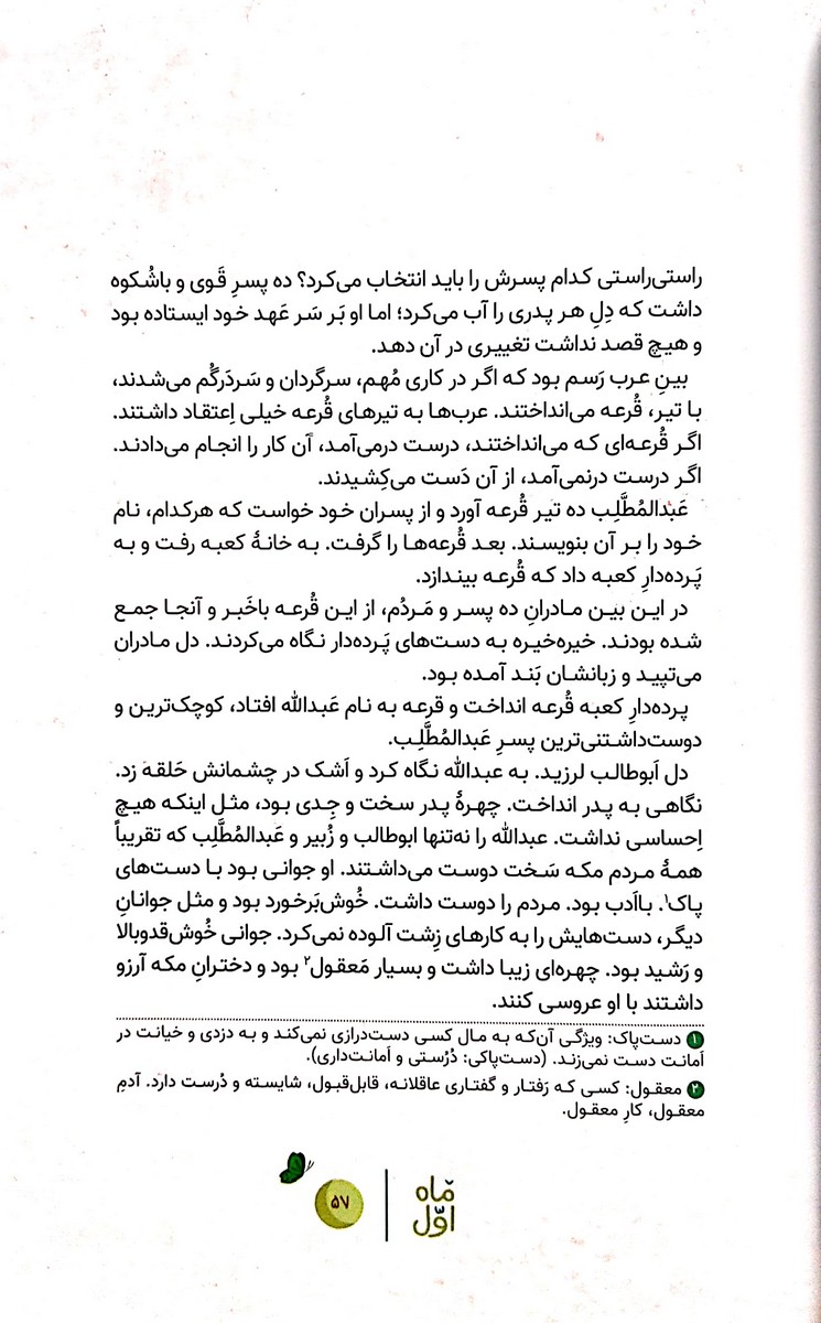 366 روز با پیامبر عزیزمان (ماه اول)