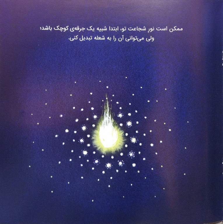 شجاع مثل خودت