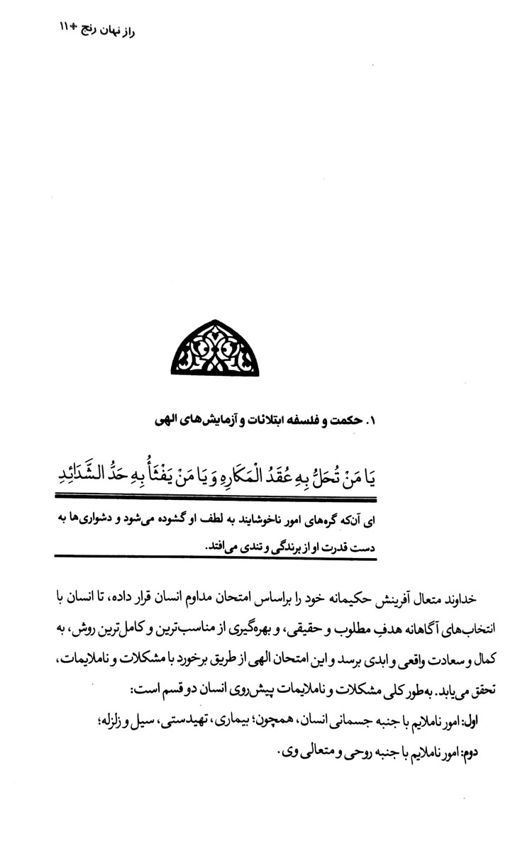 راز نهان رنج (شرح دعای هفتم صحیفه سجادیه)