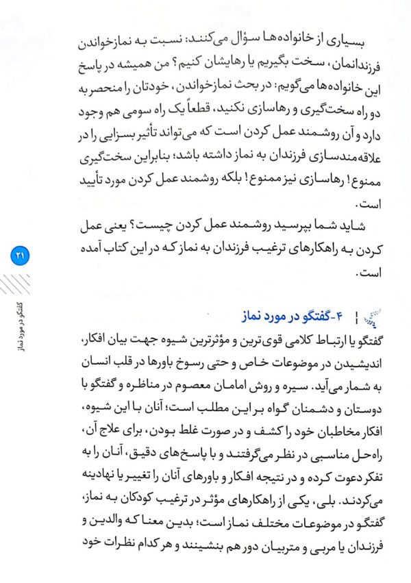 آغازی برای پرواز ( شیوه های دعوت به نماز در فرزندان )