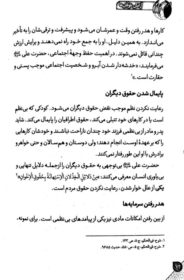 آرامش طوفان ها (مهارت های مدیریت ناهنجاری های کودکان و نوجوانان)