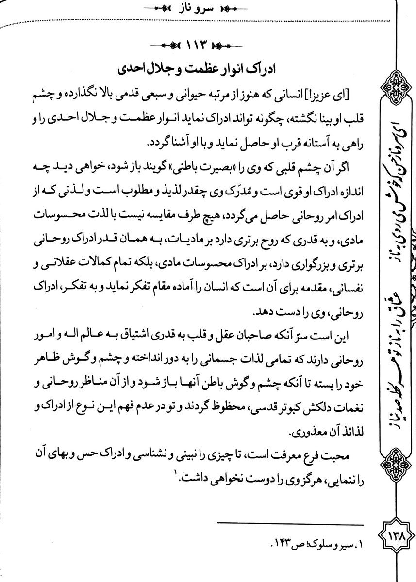 سرو ناز: هفتصد و پنجاه کلمه در اخلاق و سیر و سلوک الی الله