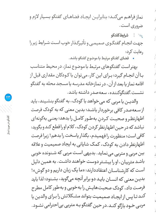 آغازی برای پرواز ( شیوه های دعوت به نماز در فرزندان )