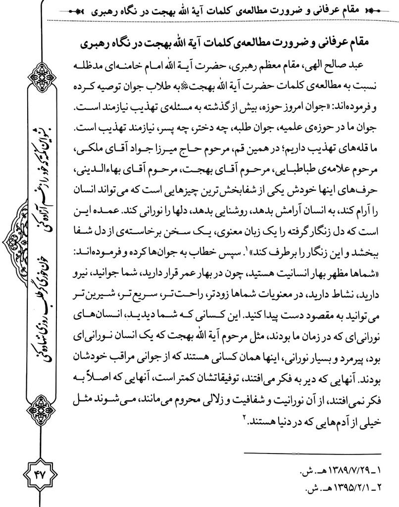 شط شراب: هفتصد و پنجاه و چهار کلمه در اخلاق و سیر و سلوک از آیت الله بهجت