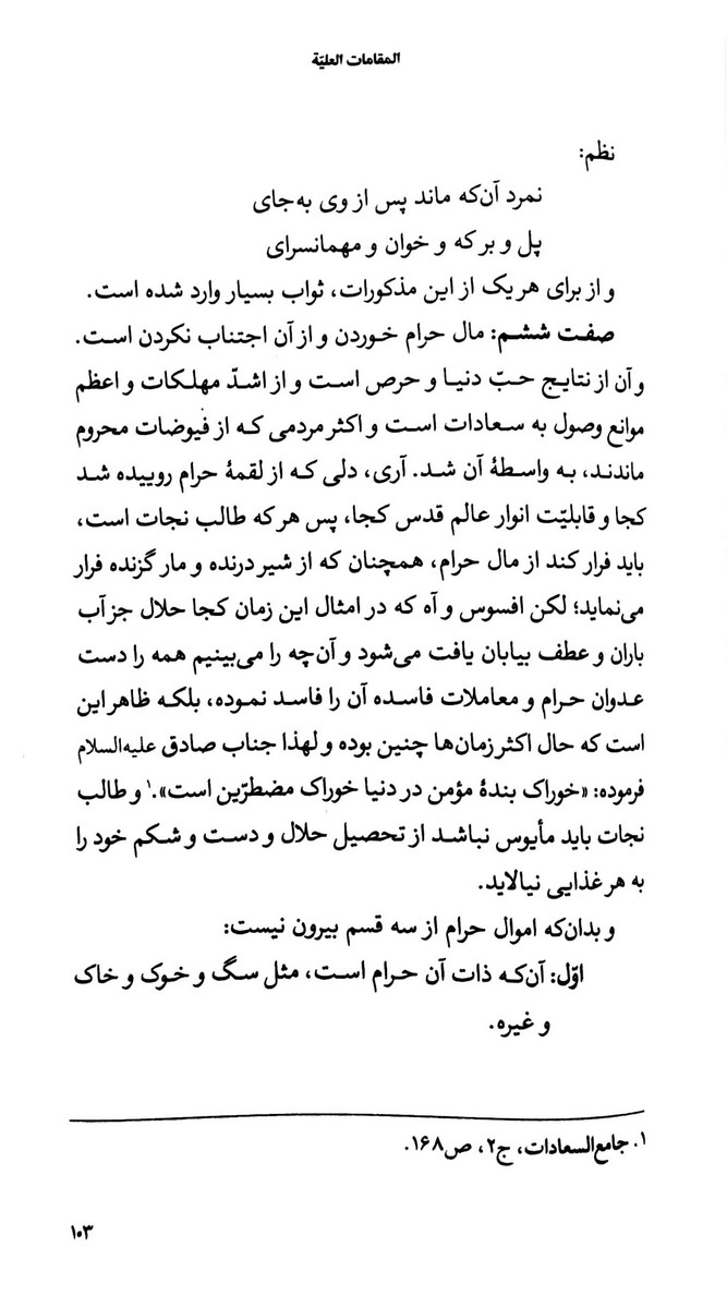 المقامات العلیه فی موجبات السعاده الابدیه