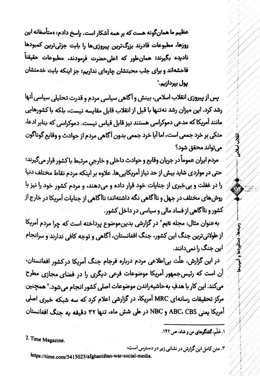 انقلاب اسلامی؛ زمینه ها،دستاوردها و آسیب ها