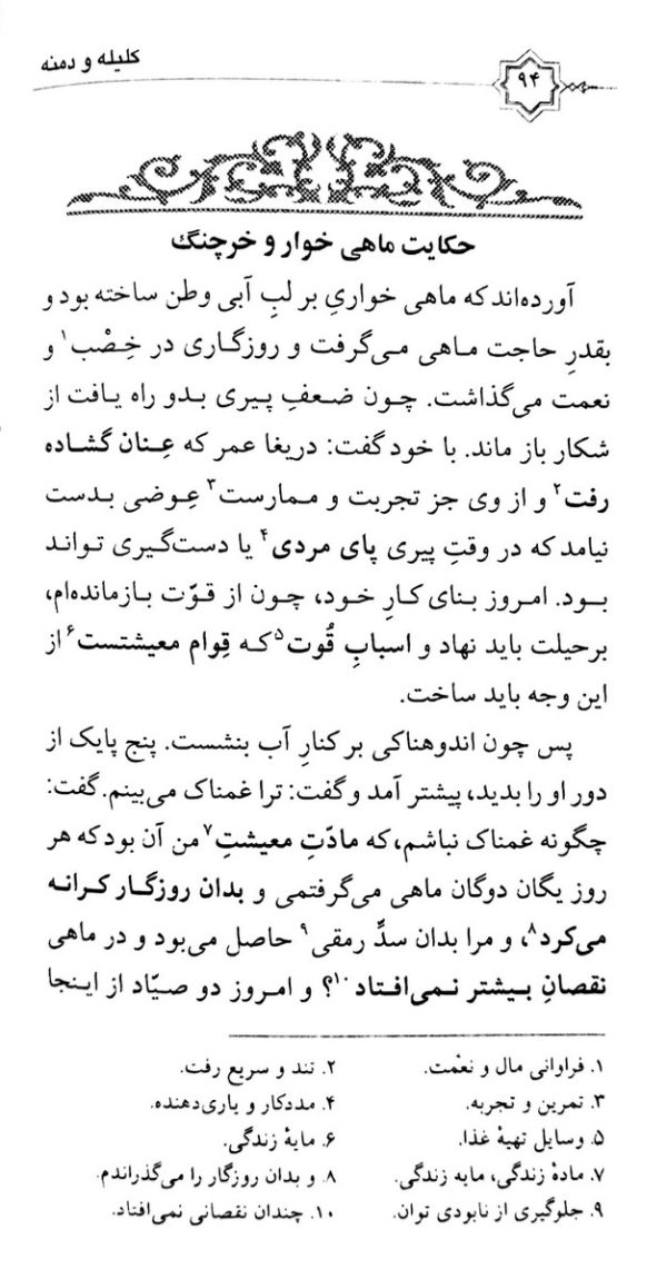 کلیله و دمنه - نصرالله منشی
