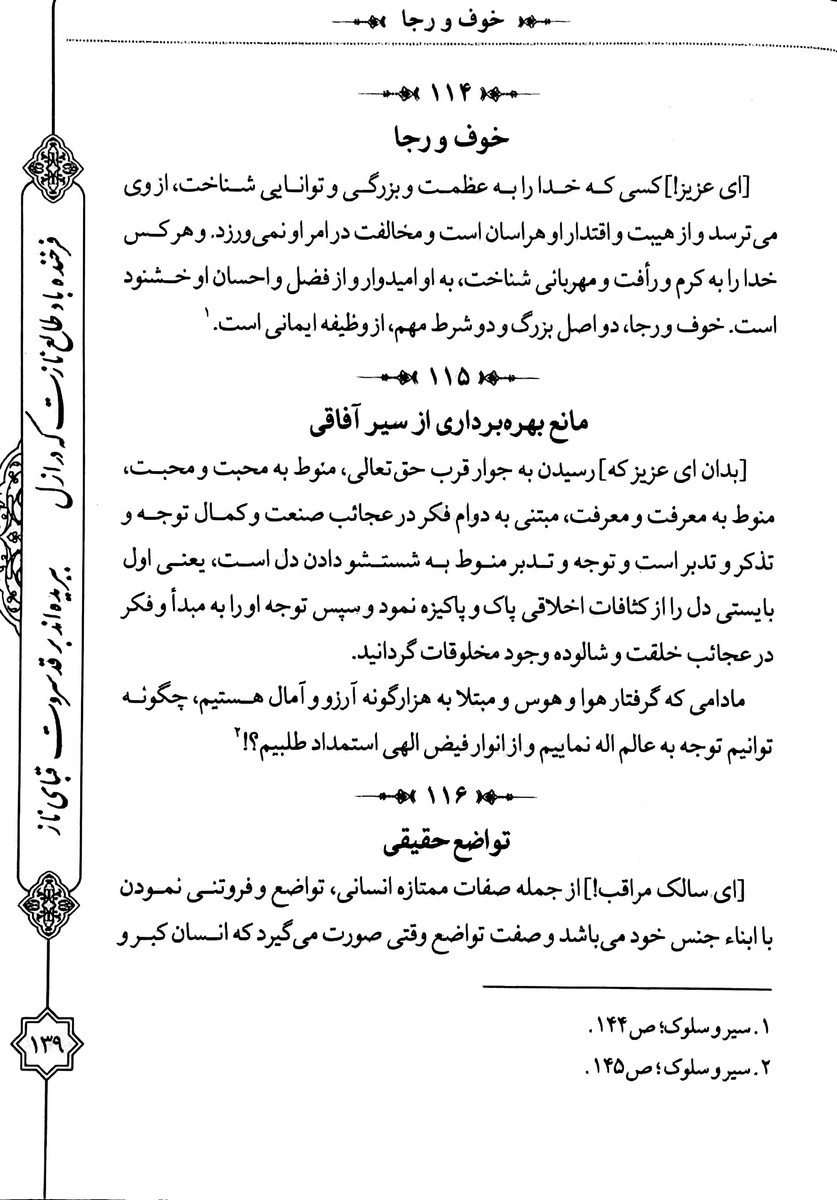 سرو ناز: هفتصد و پنجاه کلمه در اخلاق و سیر و سلوک الی الله