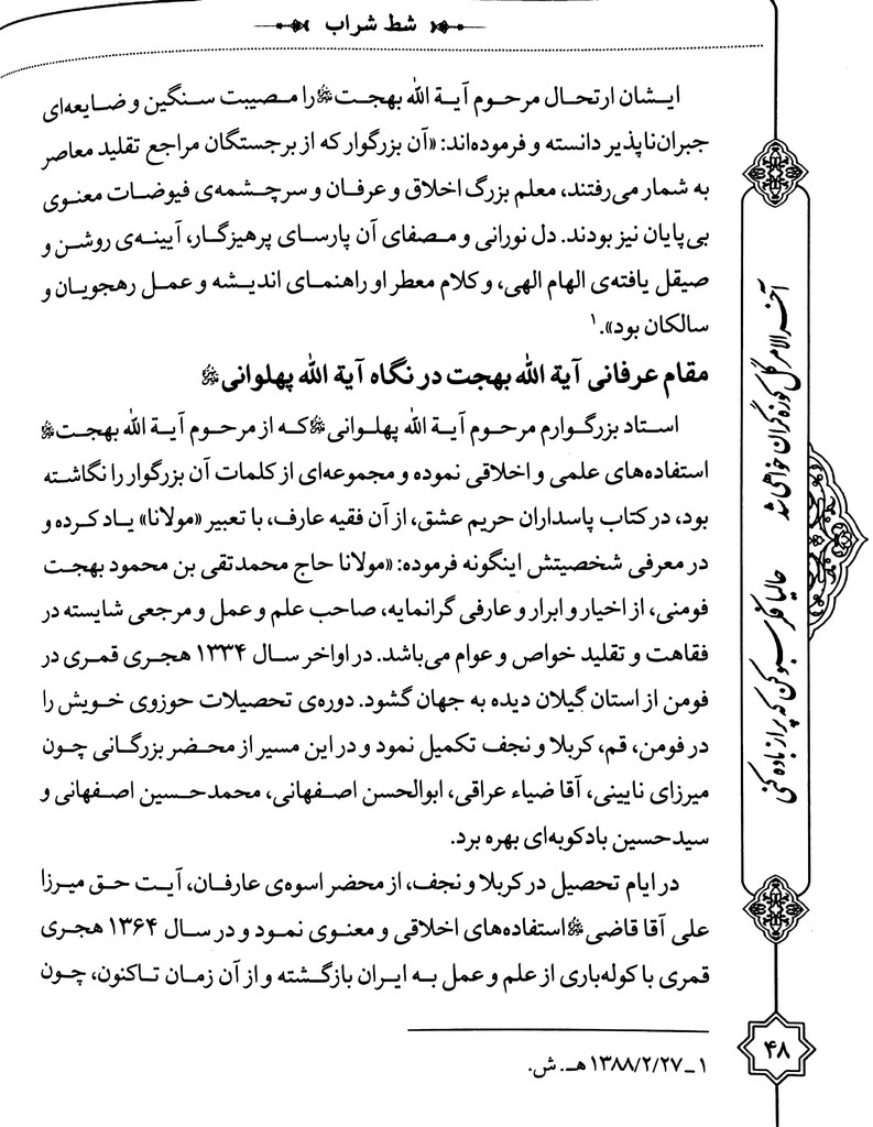 شط شراب: هفتصد و پنجاه و چهار کلمه در اخلاق و سیر و سلوک از آیت الله بهجت
