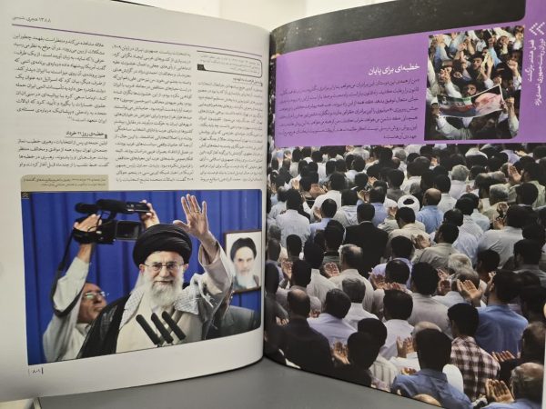 دایره المعارف مصور روایتی از زندگی و زمانه ی آیت الله خامنه ای