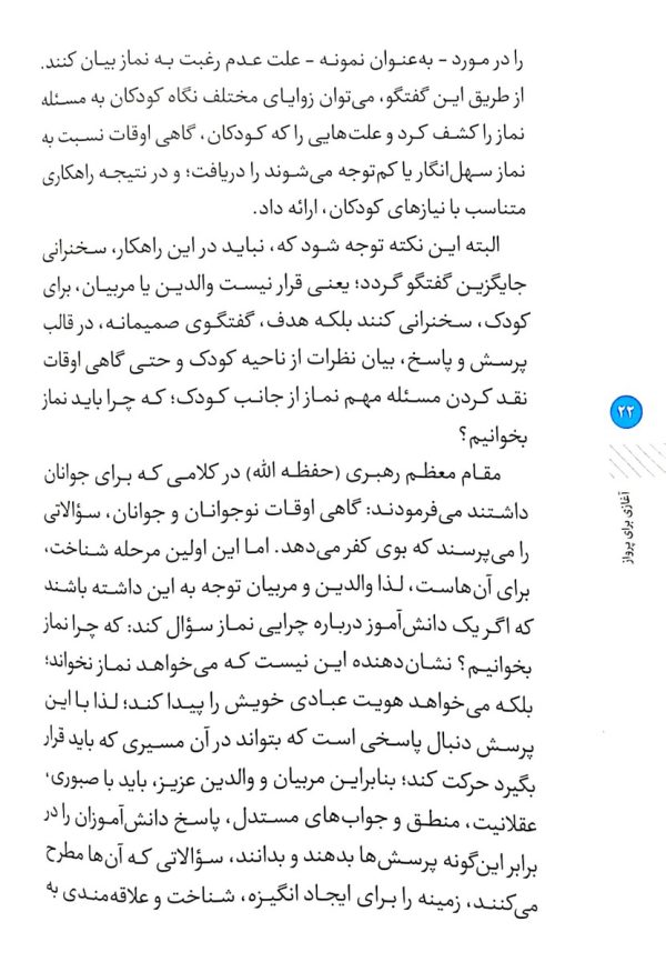آغازی برای پرواز ( شیوه های دعوت به نماز در فرزندان )