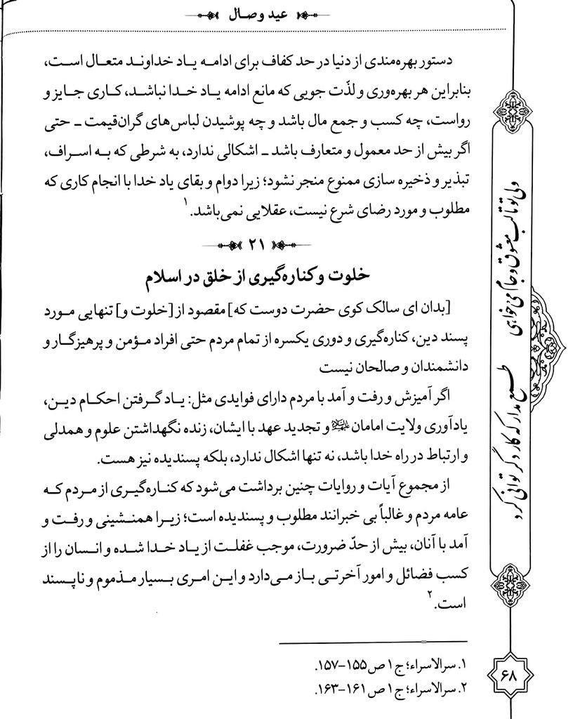 عید وصال: هشتصد کلمه در سیر و سلوک از آیت الله پهلوانی