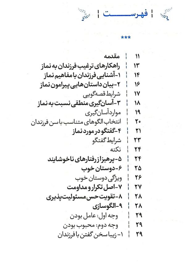 آغازی برای پرواز ( شیوه های دعوت به نماز در فرزندان )