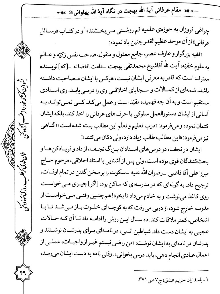 شط شراب: هفتصد و پنجاه و چهار کلمه در اخلاق و سیر و سلوک از آیت الله بهجت