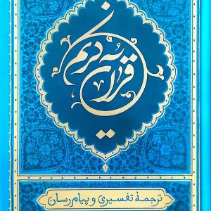 قرآن ترجمه علی ملکی