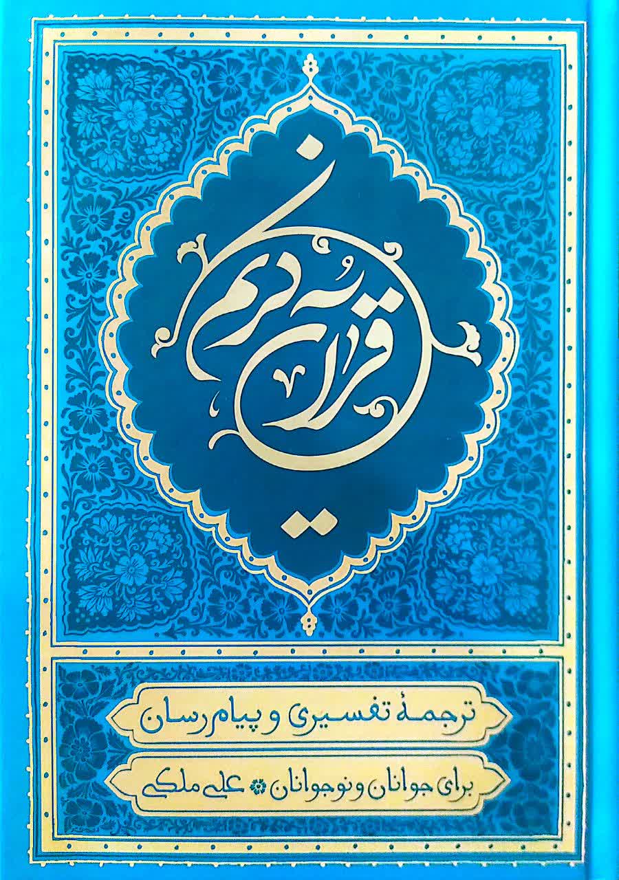 قرآن ترجمه علی ملکی