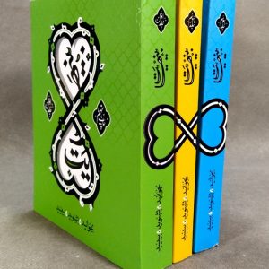 برترین آرزو (بینهایت) – معارف کاربردی (3 جلدی)