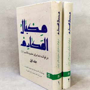 کتاب مکیال المکارم