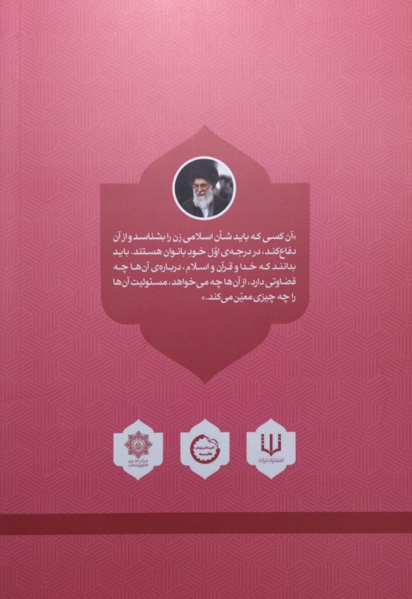 مطالبات رهبری از بانوان