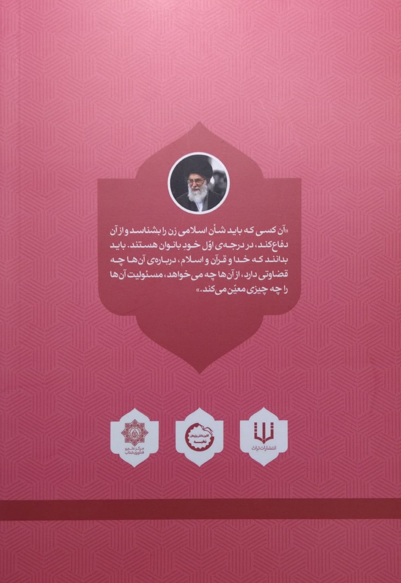 کتاب مطالبات رهبری از بانوان