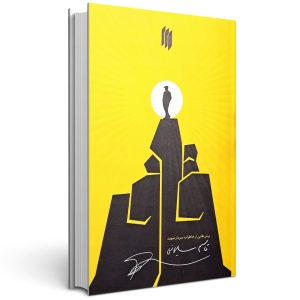 کتاب قاف (خاطرات حاج قاسم سلیمانی)