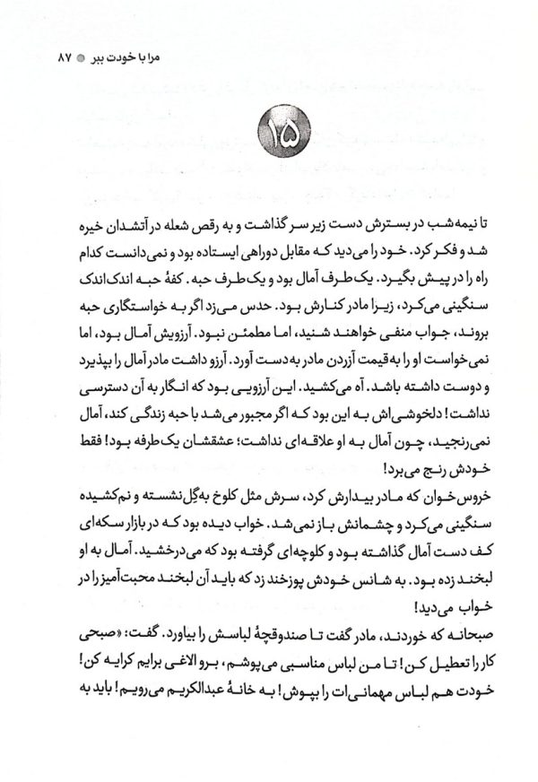 مرا با خودت ببر