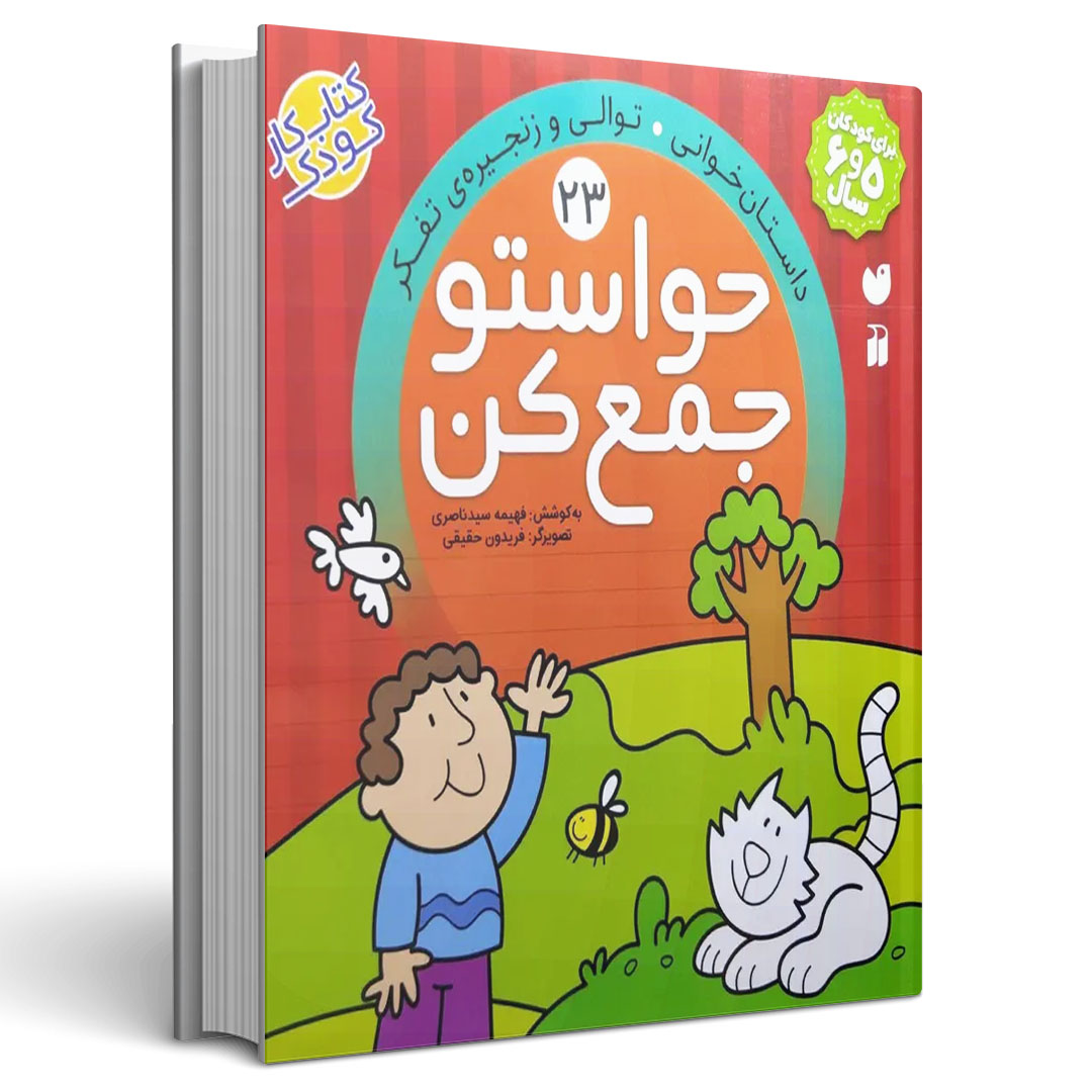 حواستو جمع کن جلد بیست و سوم