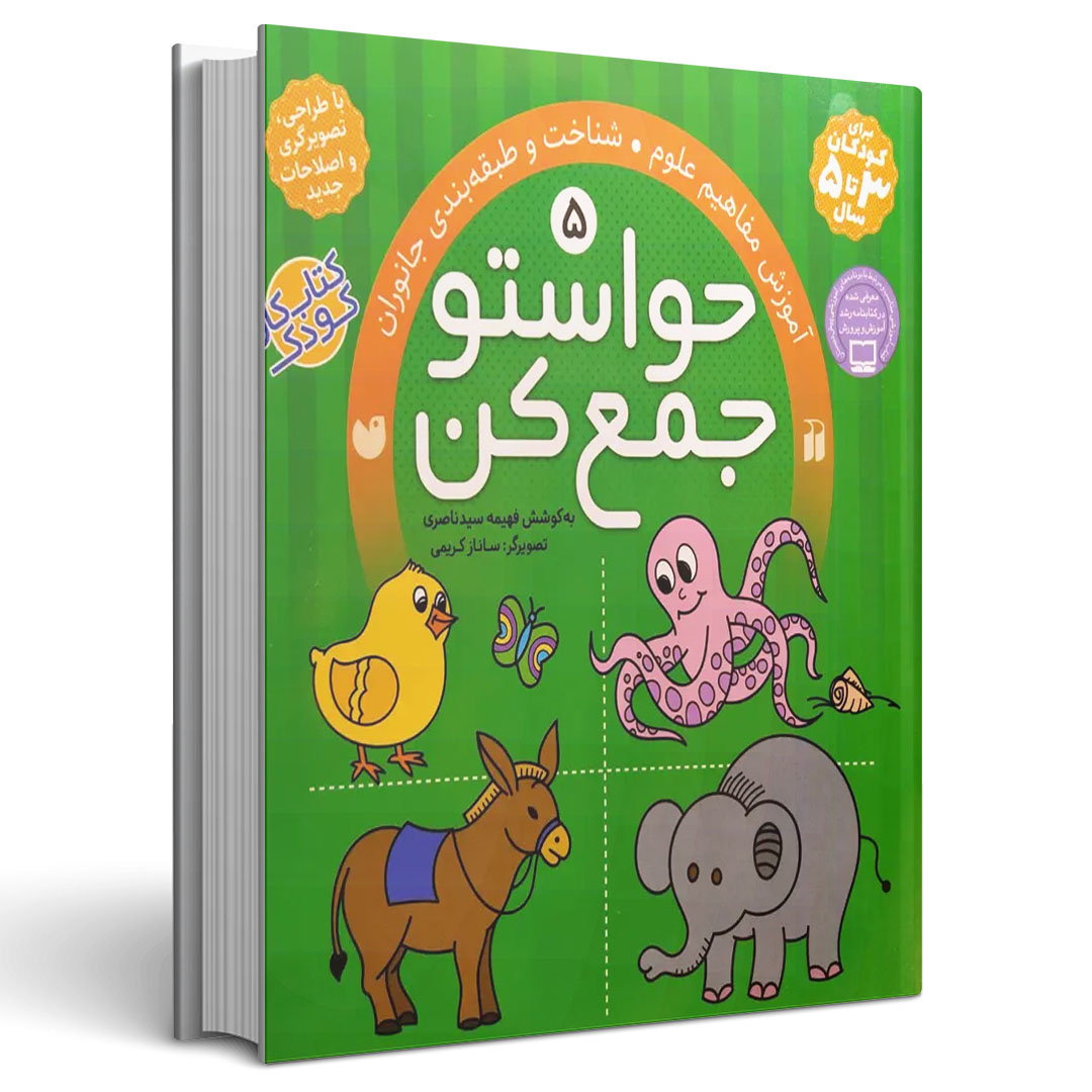 حواستو جمع کن جلد پنجم