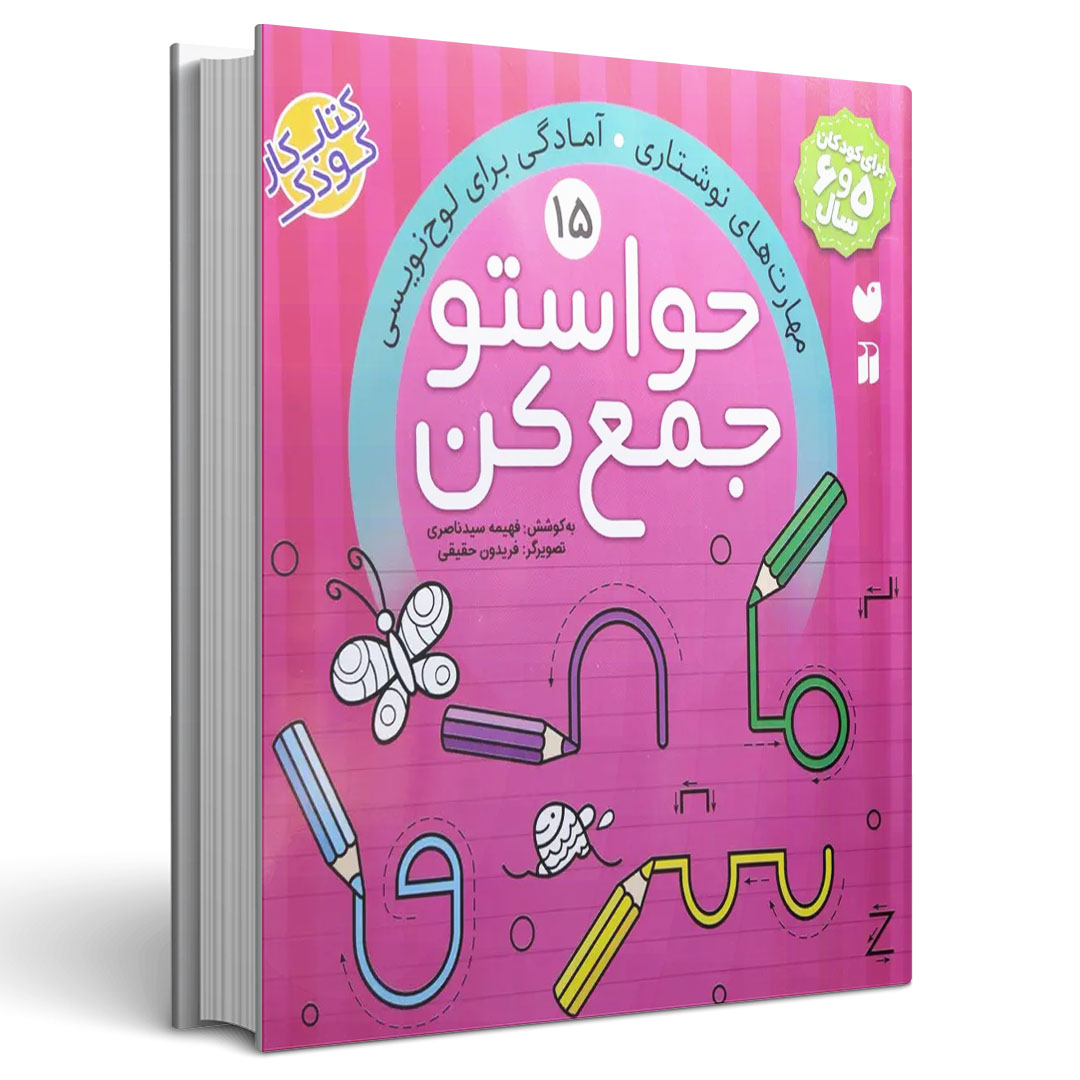 حواستو جمع کن جلد پانزدهم