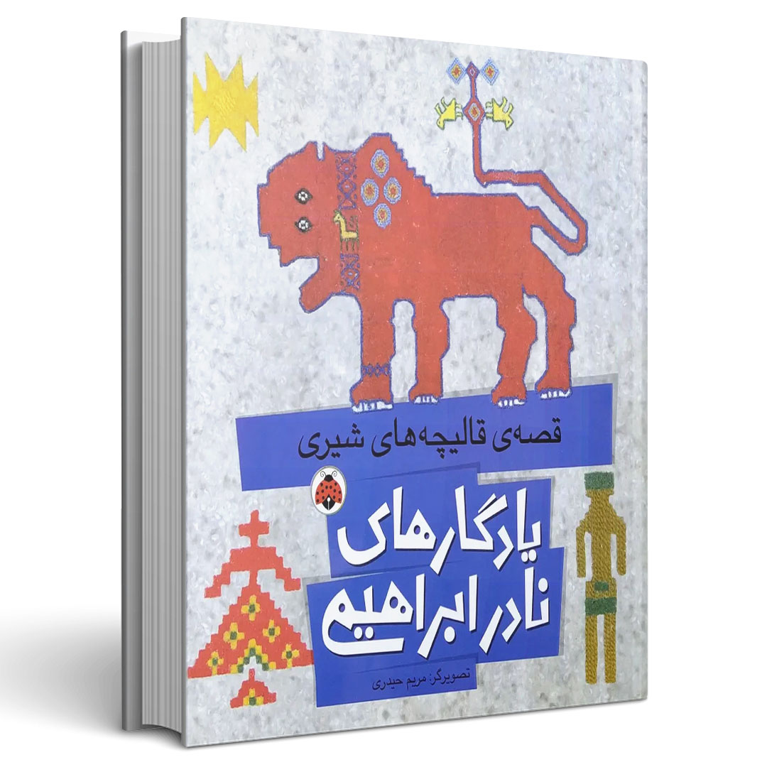 یادگارهای نادر ابراهیمی قصه ی قالیچه های شیری