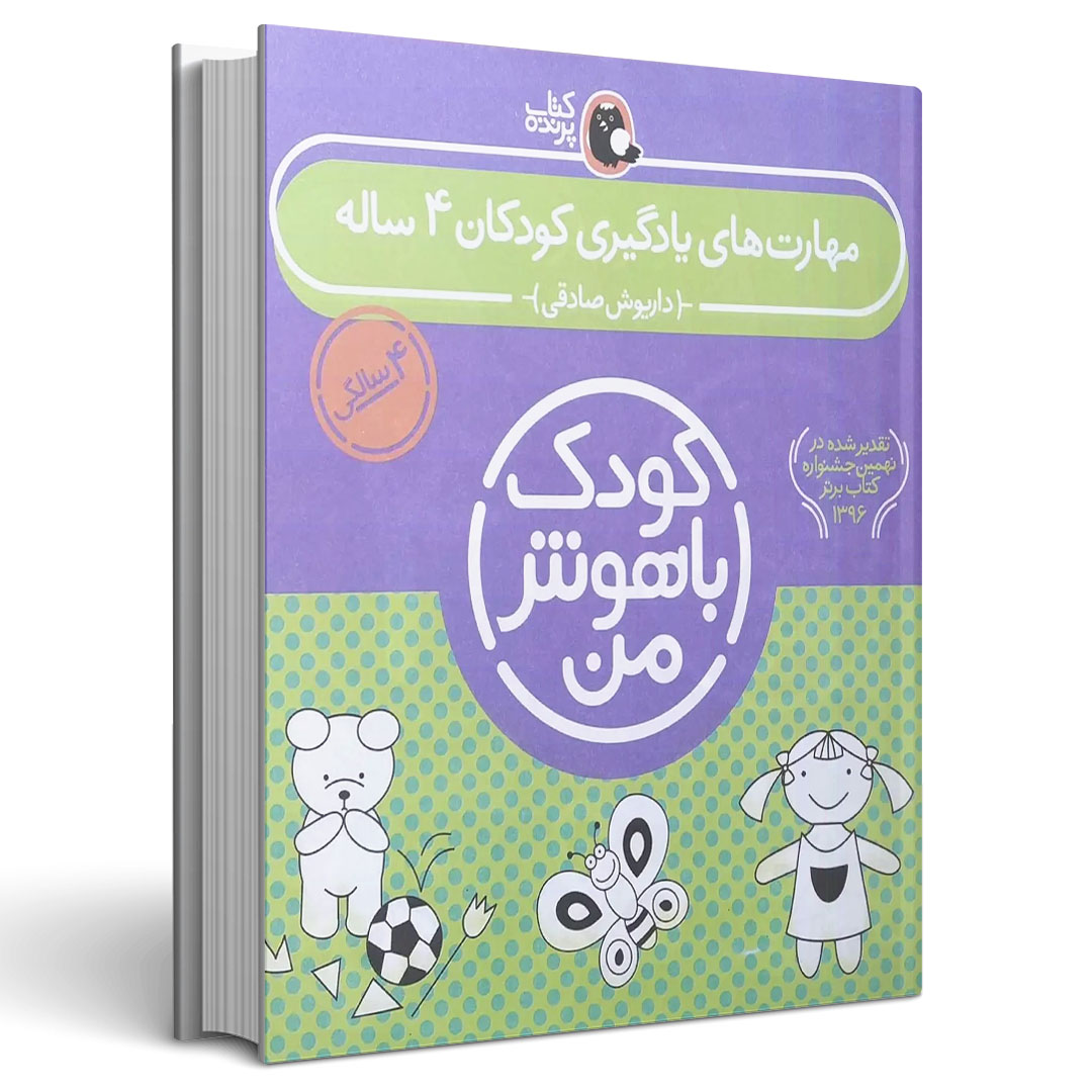 مجموعه جلدی کودک باهوش من کودکان چهار ساله