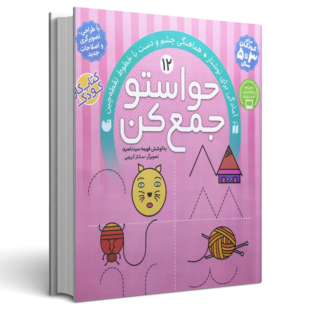 حواستو جمع کن جلد دوازدهم